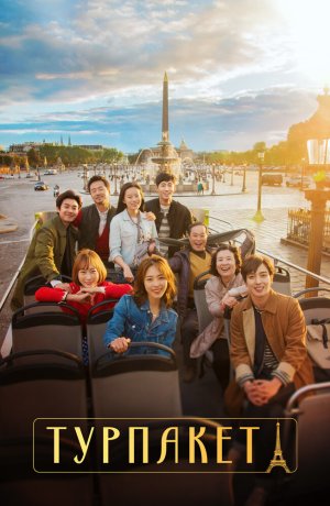 Дорама Турпакет онлайн
