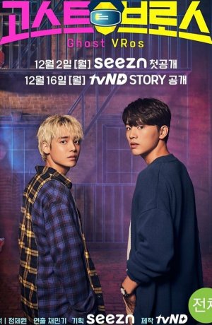 Дорама Охотники за привидениями в VR онлайн