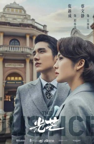 Дорама Правосудие онлайн