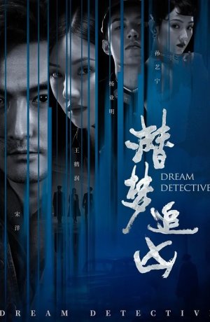 Дорама Детектив снов онлайн