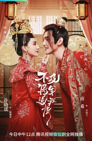 Дорама Не так хорош генерал, который подарил мне любовь онлайн