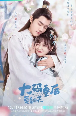 Дорама Моя императрица - пышка онлайн