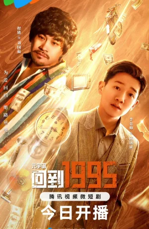 Дорама Метавселенная. Назад в 1995 год. онлайн