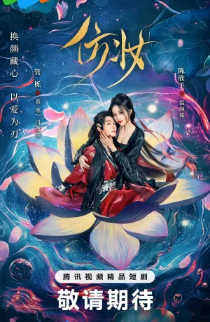 Дорама Любовь под маской онлайн